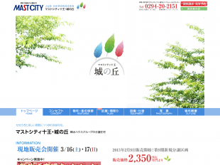 マストシティ十王・城の丘(茨城県)(積和不動産)