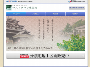 マストタウン奥谷町(島根県)(積和不動産)
