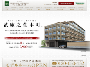 ワコーレ武庫之荘本町(兵庫県)(和田興産)