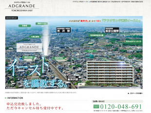 アドグランデ所沢イースト(埼玉県)(東新住販・山浦企画開発・長谷工コーポレーション)