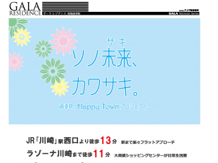 ガーラ・レジデンス川崎南幸町(神奈川県)(エフ・ジェー不動産販売)