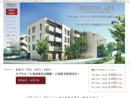 アールブラン玉川岡本レジデンス(東京都)(モリモト)