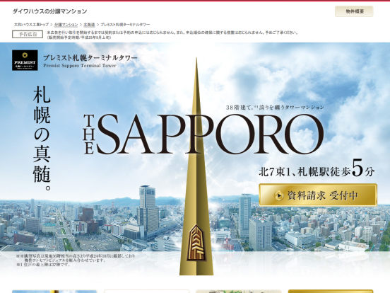 プレミスト札幌ターミナルタワー(北海道)(ダイワハウス)