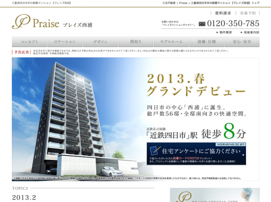 プレイズ西浦(三重県)(三交不動産)