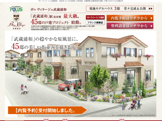 ボゥヴィラージュ武蔵浦和(埼玉県)(ポラス)
