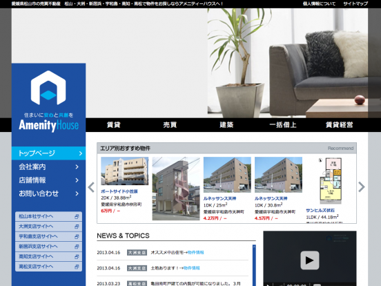 株式会社アメニティーハウス(愛媛県)