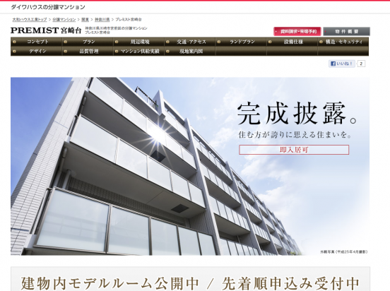プレミスト宮崎台(神奈川県)(大和ハウス)