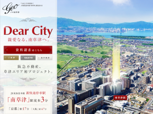 ジオ南草津(滋賀県)(阪急不動産)