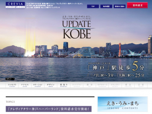 クレヴィアタワー神戸ハーバーランド(兵庫県)(伊藤忠都市開発・東急不動産)