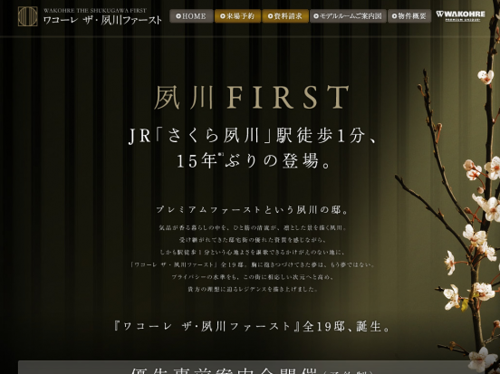 ワコーレ ザ・夙川ファースト(兵庫県)(和田興産・日本リベスト)