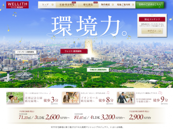 ウェリス鶴見緑地(神奈川県)(NTT都市開発・近鉄不動産・長谷工アーベスト)