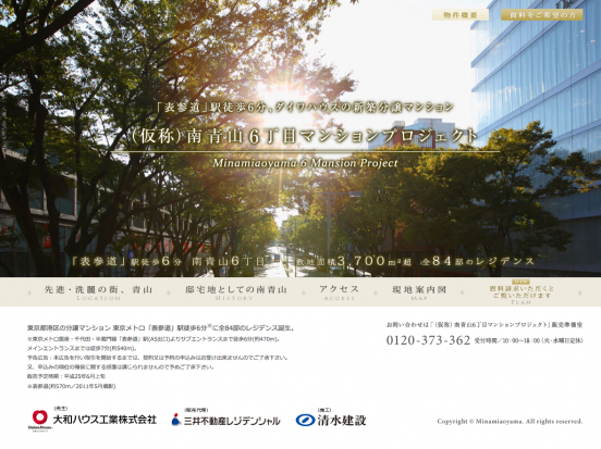 南青山６丁目マンションプロジェクト(東京都)(ダイワハウス)