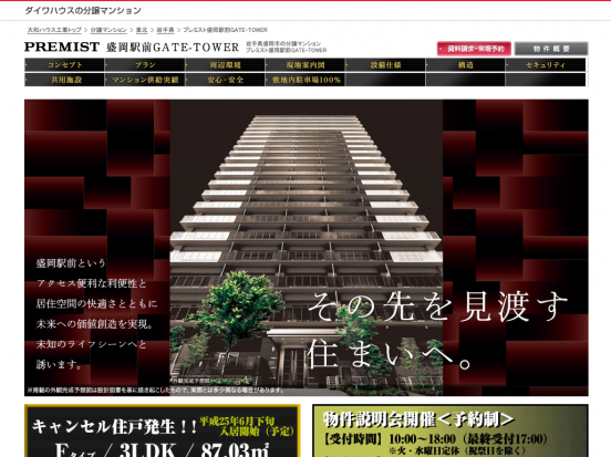 プレミスト盛岡駅前GATE-TOWER(岩手県)(ダイワハウス)