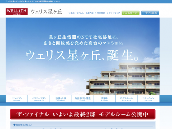 ウェリス星ヶ丘(愛知県)(NTT都市開発)