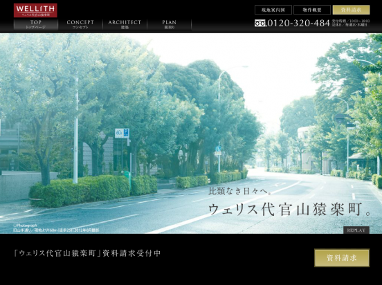 ウェリス代官山猿楽町(東京都)(NTT都市開発・三菱地所)