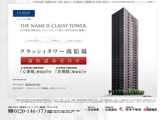 クラッシィタワー南船場(大阪府)(住友商事・阪急不動産)