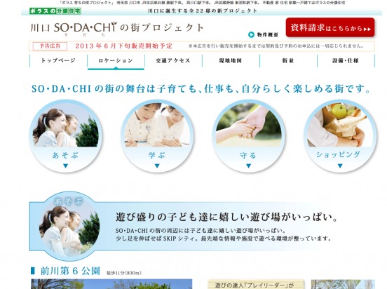 川口SO・DA・CHIの街プロジェクト(埼玉県)(ポラス)