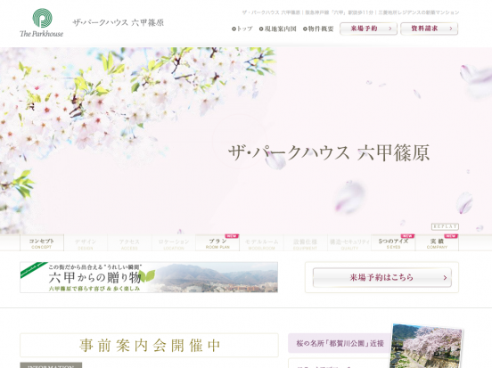 ザ・パークハウス六甲篠原(兵庫県)(三菱地所)