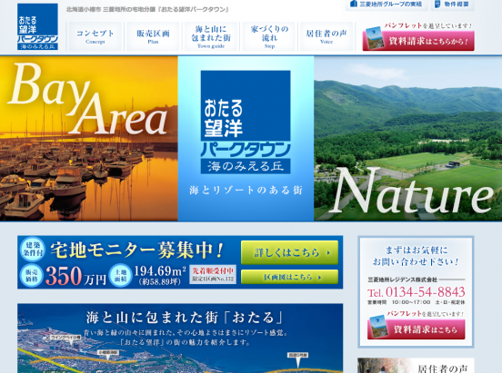 おたる望洋パークタウン海のみえる丘(北海道)(三菱地所)