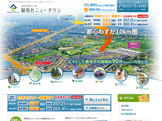 緑苑台ニュータウン(北海道)(三菱地所)