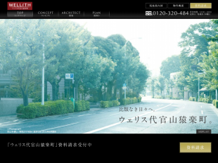 ウェリス代官山猿楽町(東京都)(NTT都市開発・三菱地所)