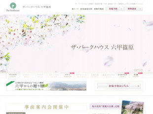 ザ・パークハウス六甲篠原(兵庫県)(三菱地所)