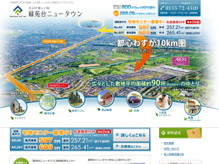 緑苑台ニュータウン(北海道)(三菱地所)