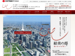 シティハウス秋葉原イーストレジデンス(東京都)(住友不動産)