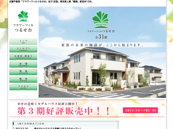 フラワーフィルつるせ台(埼玉県)(近藤不動産)