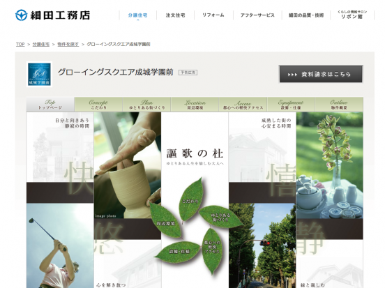 グローイングスクエア成城学園前(東京都)(細田工務店)