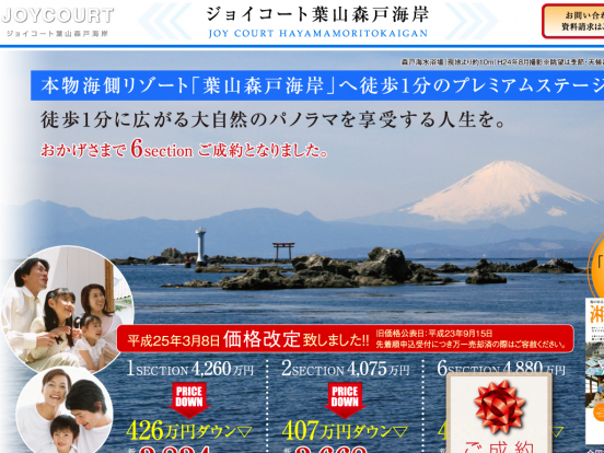ジョイコート葉山森戸海岸(神奈川県)(三井不動産・大藤不動産)