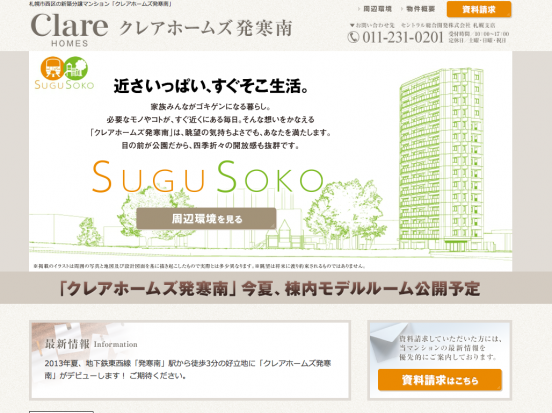 クレアホームズ発寒南(北海道)(セントラル総合開発)