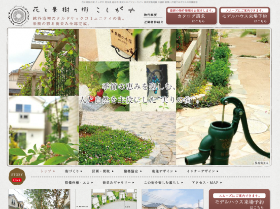 花と果樹の街 こしがや(埼玉県)(ポラス)