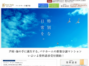 パークナード潮芦屋(兵庫県)(パナホーム)