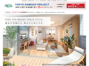 亀戸プロジェクト(東京都)(ポラス)