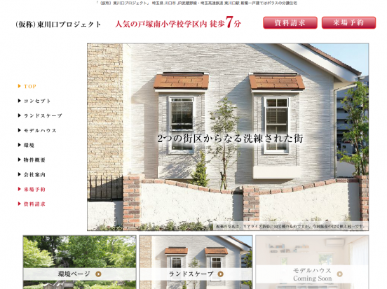 東川口プロジェクト(埼玉県)(ポラス)