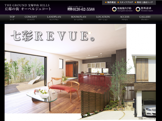 THE GROUND宝塚中山HILLS丘邸の街オーベルジュコート(兵庫県)(野村工務店)