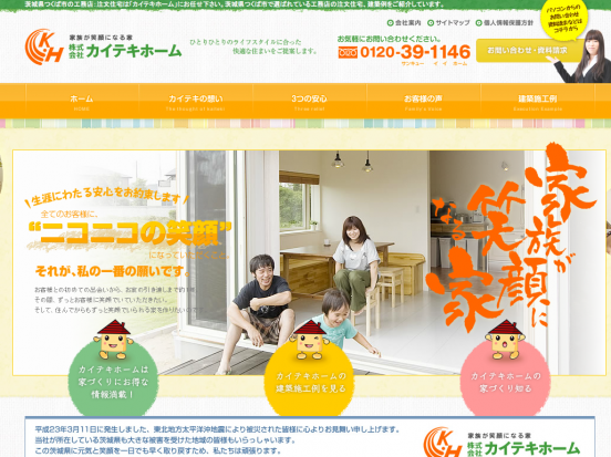 株式会社カイテキホーム(茨城県)