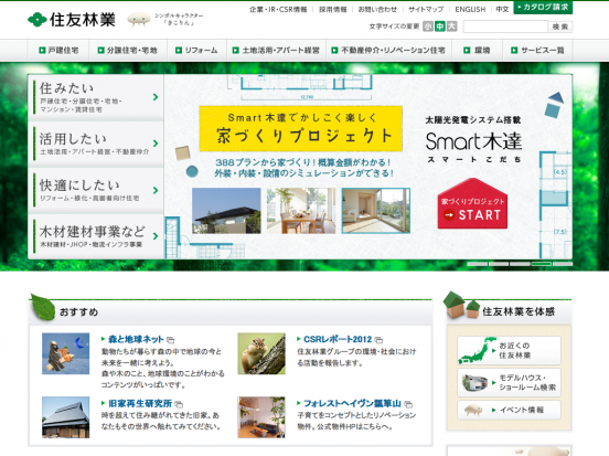 住友林業株式会社(東京都)