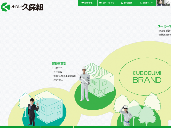 株式会社久保組(愛媛県)