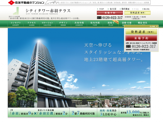 シティタワー赤羽テラス(東京都)(住友不動産)