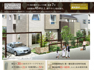 ポラス柏の葉プロジェクト(千葉県)(ポラス)