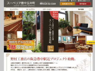 スーペリア豊中市玉井町(大阪府)(野村工務店)