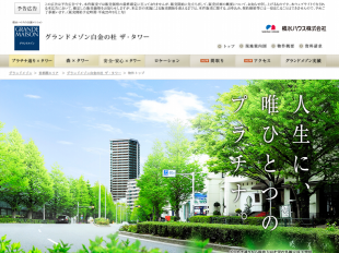 グランドメゾン白金の杜 ザ・タワー(東京都)(積水ハウス)