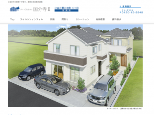 ハートフルタウン国分寺2(東京都)(飯田産業)