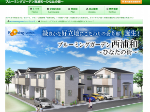 ブルーミングガーデン西浦和~ひなたの街~(埼玉県)(東栄住宅)