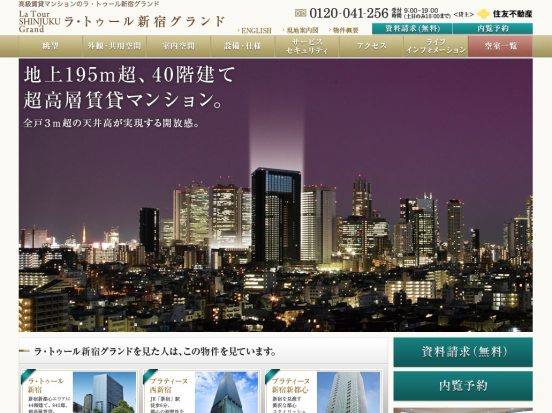 ラ・トゥール新宿グランド(東京都)(住友不動産)
