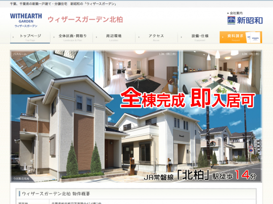 ウィザースガーデン北柏(千葉県)(新昭和)