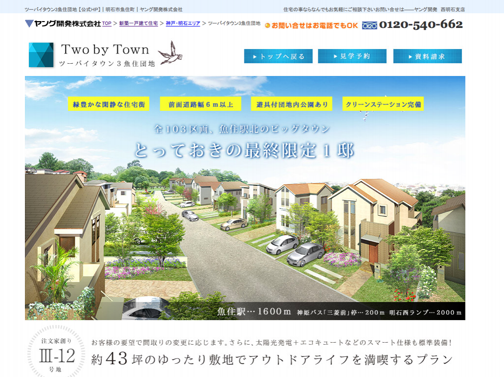 ツーバイタウン3魚住団地(兵庫県)(ヤング開発)｜不動産デザインギャラリー