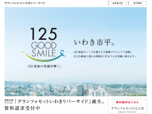 グランフォセットいわきリバーサイド(福島県)(東北パートナーズリアルエステート)